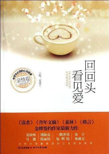 回回头看见爱：亲情卷