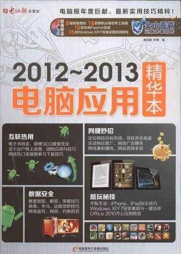 2012-2013电脑应用精华本