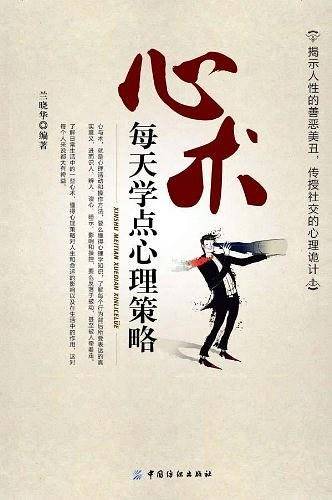 心术：每天学点心理策略