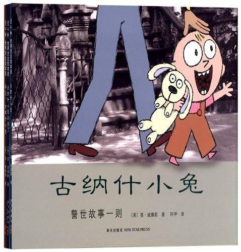 古纳什小兔：警示故事一则