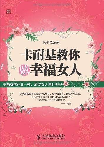卡耐基教你做幸福女人