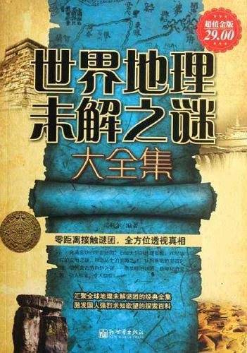 世界地理未解之谜大全集