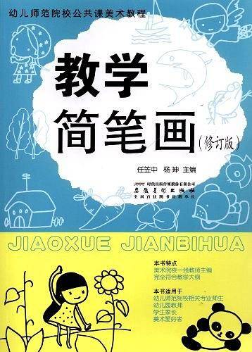 幼儿师范院校公共课美术教程----教学简笔画