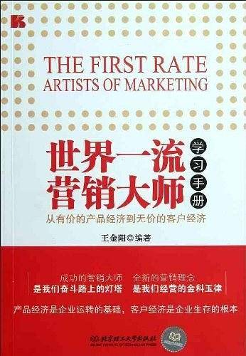 世界一流营销大师学习手册