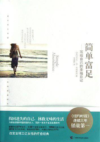 简单富足：写给自己的幸福日记