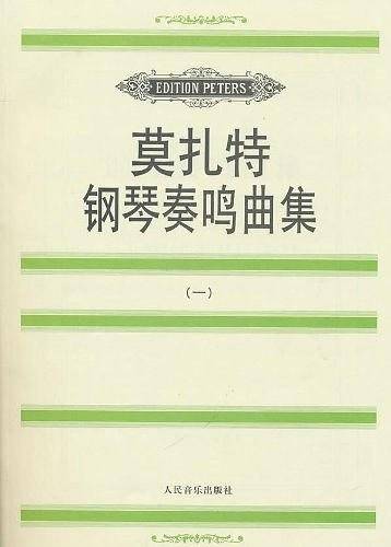 莫扎特钢琴奏鸣曲集
