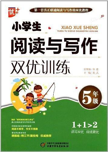 小学生阅读与写作双优训练