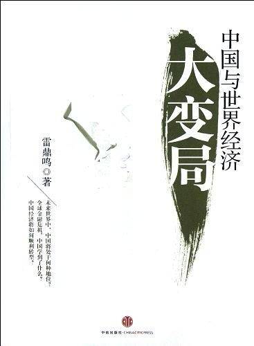 中国与世界经济大变局