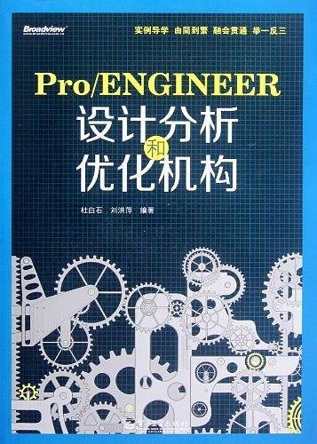 Pro/ENGINEER设计分析和优化机构