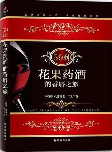 59种花果药酒的香唇之旅