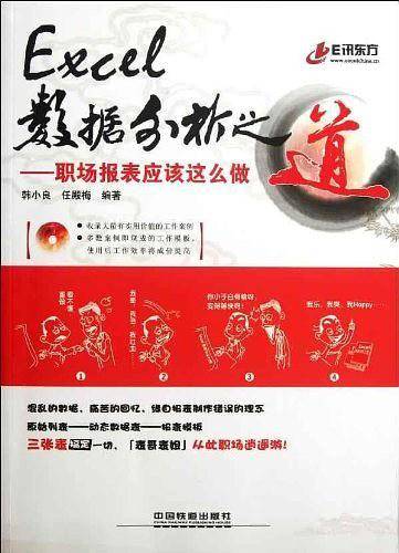Excel数据分析之道-职场报表应该这么做