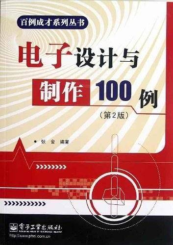 电子设计与制作100例