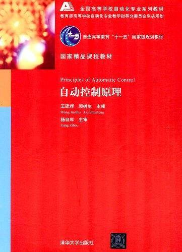 自动控制原理――国家精品课程教材