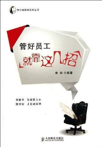 管好员工就靠这几招