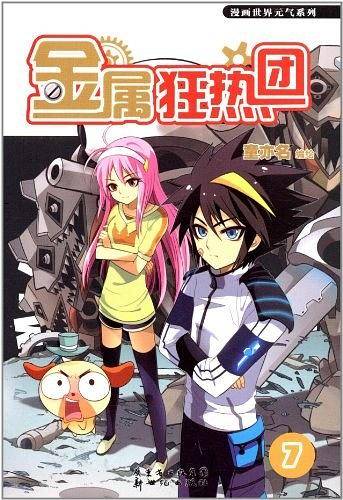 金属狂热团7
