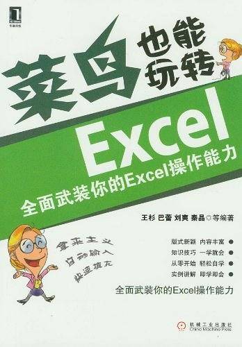 菜鸟也能玩转Excel——全面武装你的Excel操作能力