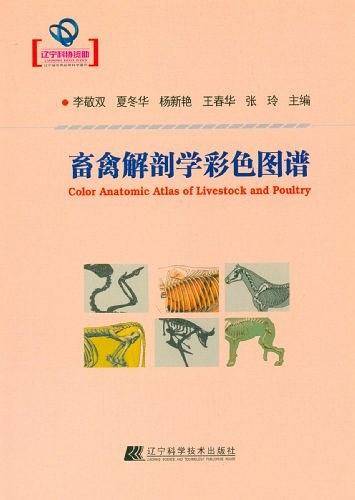 畜禽解剖学彩色图谱