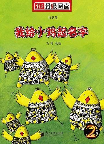 南方分级阅读诗歌卷・二年级《我给小鸡起名字》