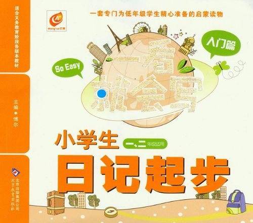 入门篇-小学生日记起步-一看就会写-一.二年级适用