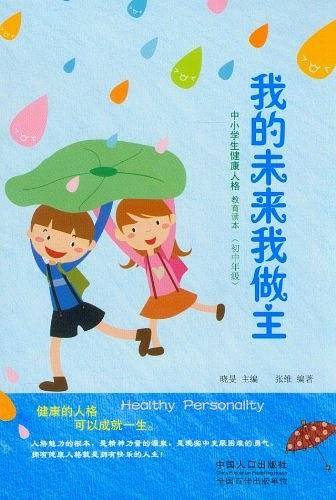 我的未来我做主