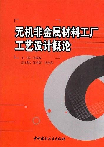 无机非金属材料工厂工艺设计概论