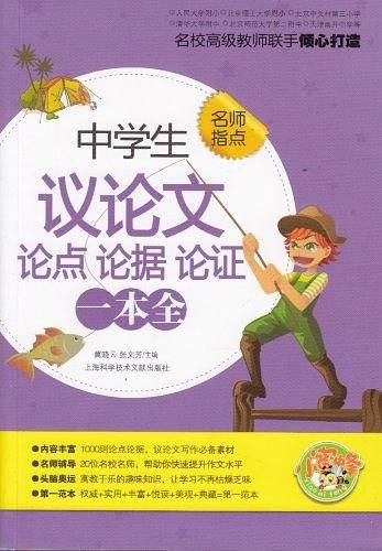 中学生议论文论点 论所 论证一本全-名师指点