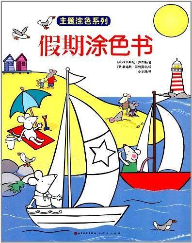 假期涂色书