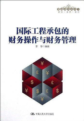国际工程承包的财务操作与财务管理