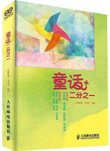 童话二分之一