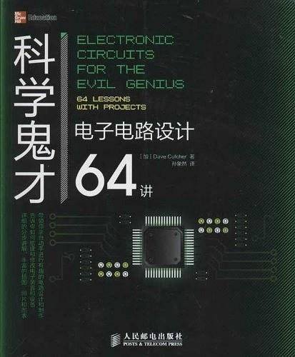 科学鬼才——电子电路设计64讲
