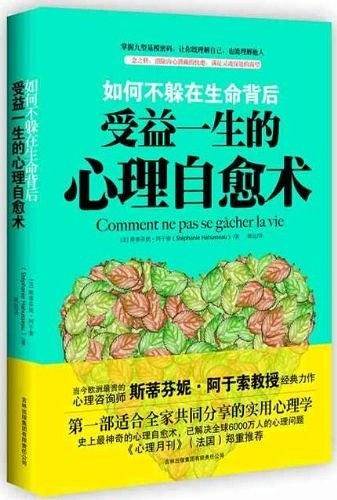 受益一生的心理自愈术