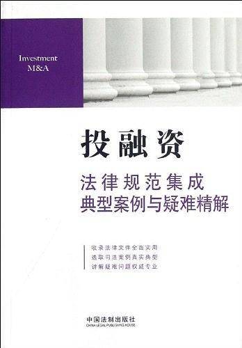 投融资-法律规范集成典型案例与疑难精解