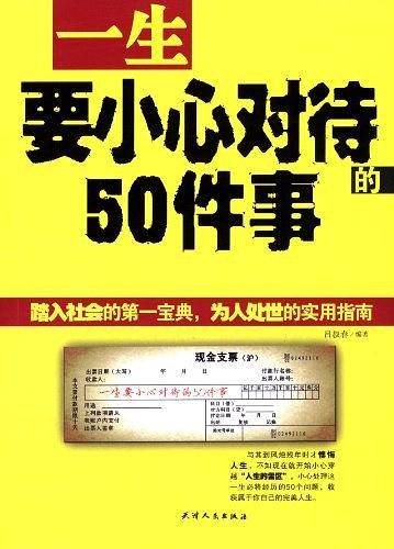 一生要小心对待的50件事