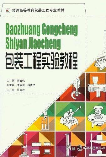 包装工程实验教程