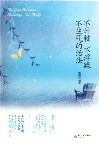 不计较不浮躁不生气的活法