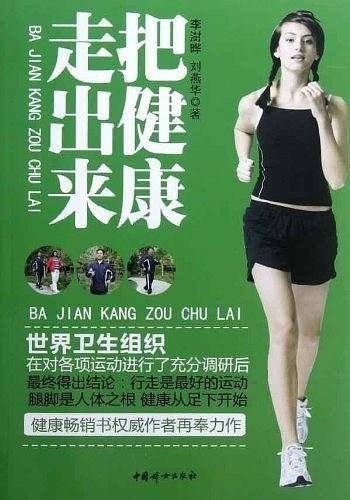 把健康走出来
