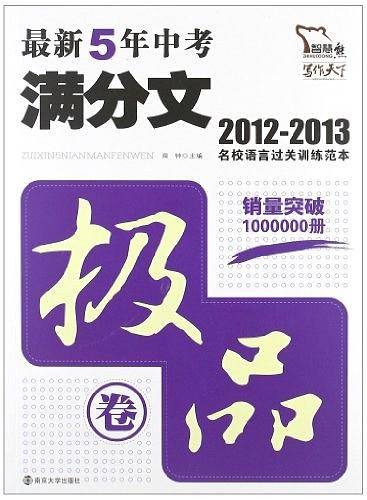 2012-2013-极品卷-最新5年中考满分文-名校语言过关训练范本