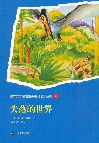 失落的世界-世界文学名著青少版.科幻经典29