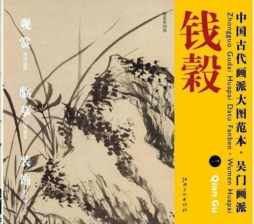 中国古代画派大图范本  吴门画派  钱榖 一 梅花水仙图