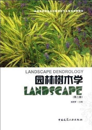 园林树木学