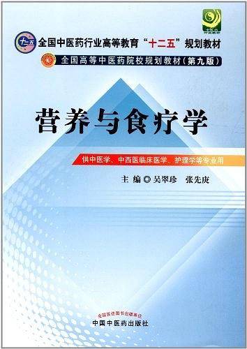 营养与食疗学---十二五规划