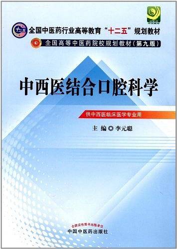 中西医结合口腔科学