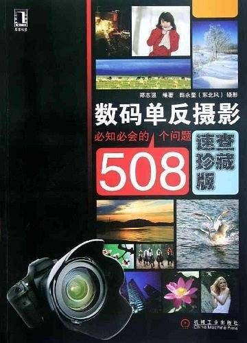 数码单反摄影必知必会的508个问题