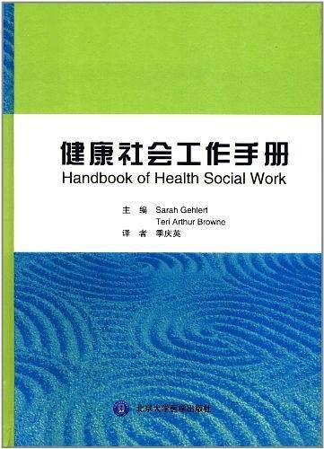 健康社会工作手册