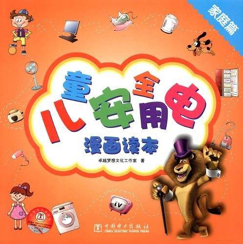 儿童安全用电漫画读本