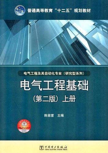 电气工程基础-上册