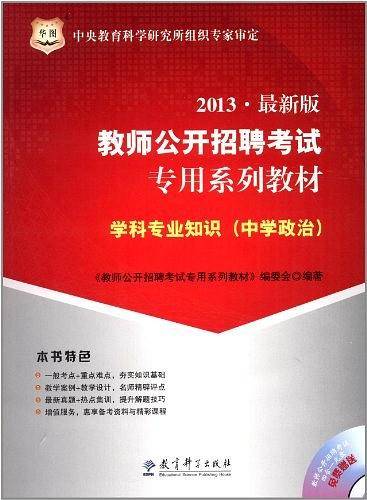 2013-中学政治-教师公开招聘考试专用系列教材-学科专业知识-最新版-免费赠送光盘