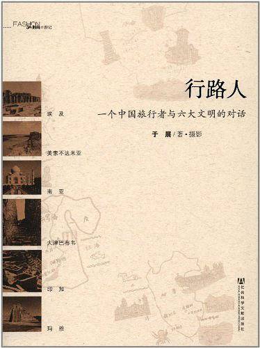 行路人——一个中国旅行者与六大文明的对话