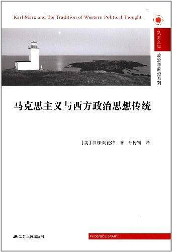 马克思主义与西方政治思想传统—凤凰文库