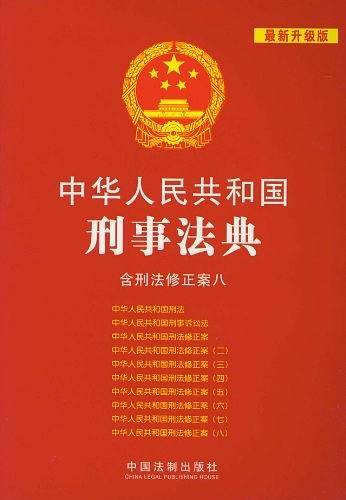 中华人民共和国刑事法典